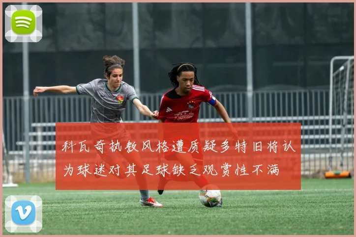科瓦奇执教风格遭质疑多特旧将认为球迷对其足球缺乏观赏性不满