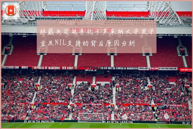 林葳决定放弃北卡罗来纳大学奖学金及NIL支持的背后原因分析