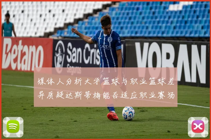 媒体人分析大学篮球与职业篮球差异质疑达斯蒂梅能否适应职业赛场