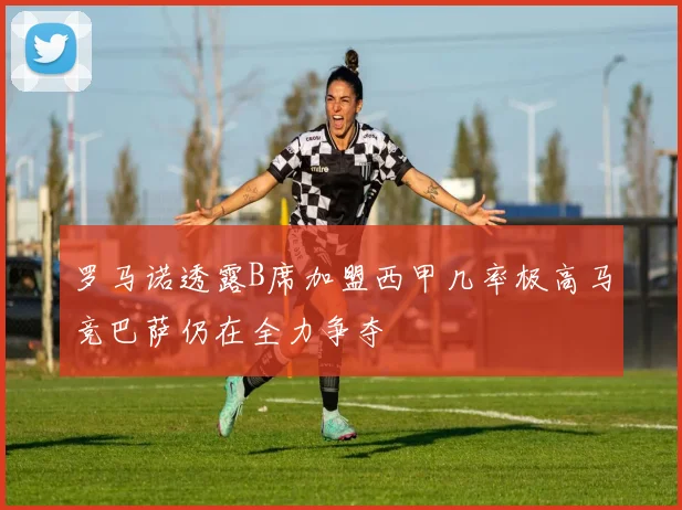 罗马诺透露B席加盟西甲几率极高马竞巴萨仍在全力争夺