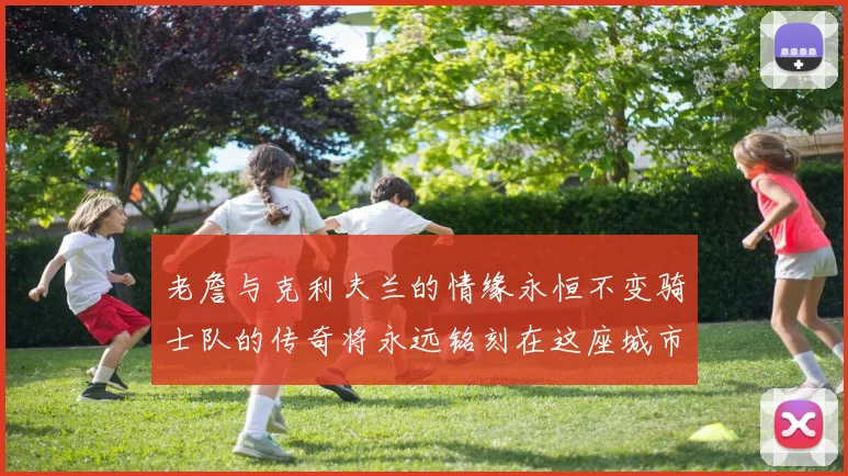 老詹与克利夫兰的情缘永恒不变骑士队的传奇将永远铭刻在这座城市