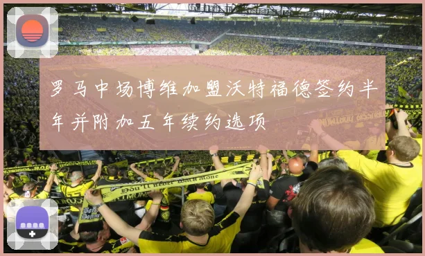 罗马中场博维加盟沃特福德签约半年并附加五年续约选项
