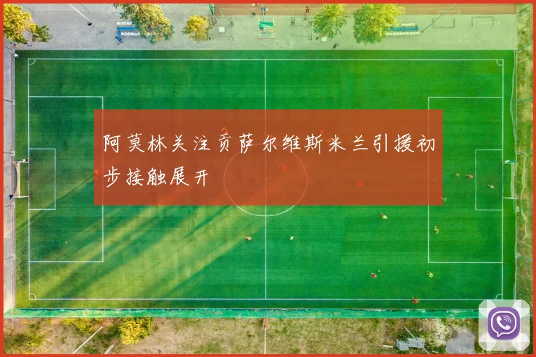 阿莫林关注贡萨尔维斯米兰引援初步接触展开